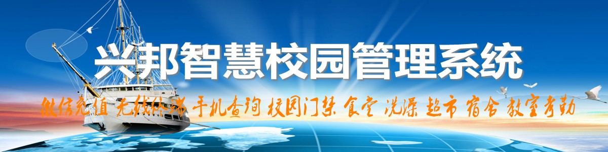 興邦智慧校園系統(tǒng)，微信充值，手機(jī)查詢(xún)，無(wú)線(xiàn)終端，家?；?dòng)