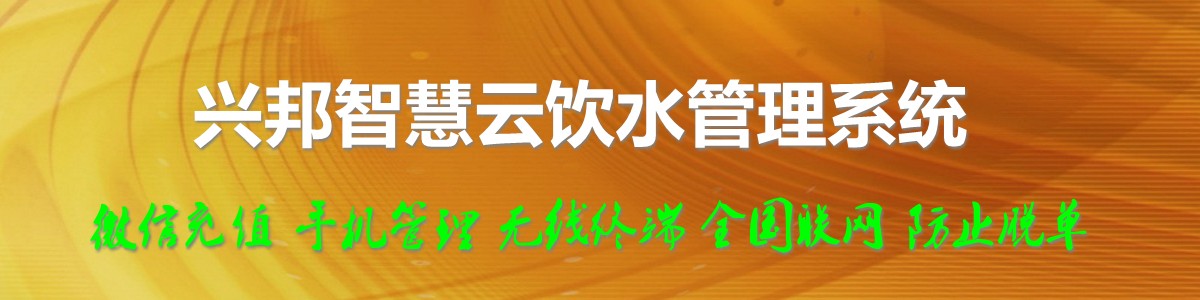 興邦智慧云飲水管理系統(tǒng)，微信充值，全國(guó)聯(lián)網(wǎng)